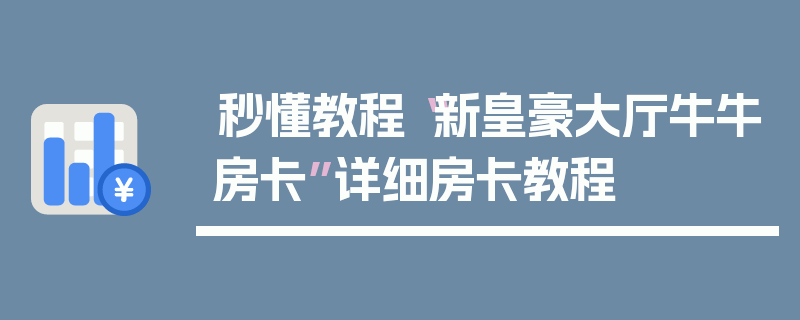秒懂教程“新皇豪大厅牛牛房卡”详细房卡教程