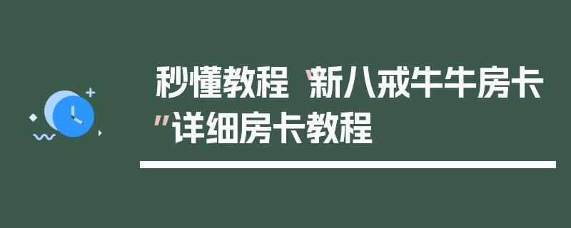 秒懂教程“新八戒牛牛房卡”详细房卡教程