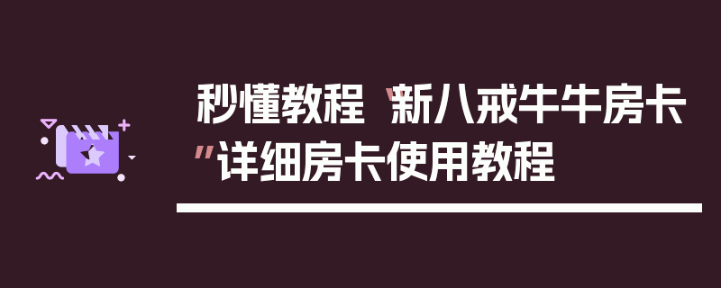 秒懂教程“新八戒牛牛房卡”详细房卡使用教程