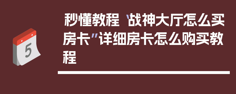 秒懂教程“战神大厅怎么买房卡”详细房卡怎么购买教程