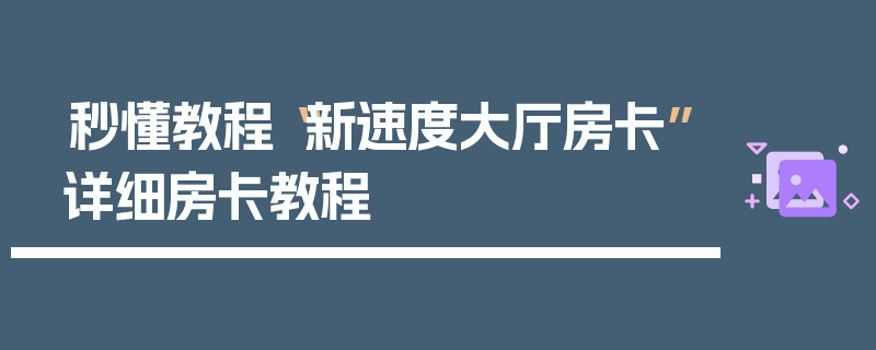 秒懂教程“新速度大厅房卡”详细房卡教程