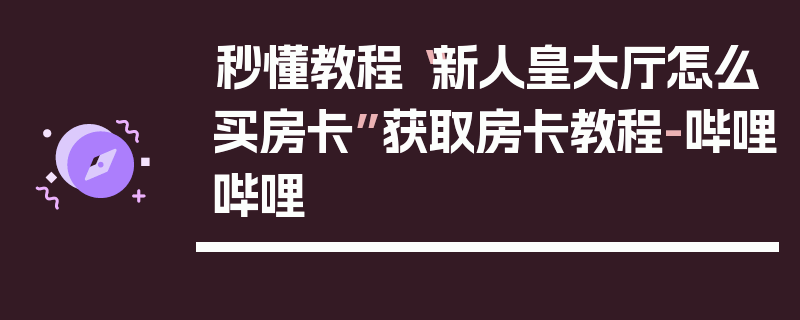 秒懂教程“新人皇大厅怎么买房卡”获取房卡教程-哔哩哔哩