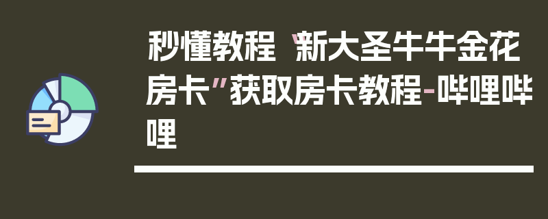 秒懂教程“新大圣牛牛金花房卡”获取房卡教程-哔哩哔哩