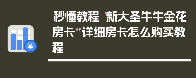 秒懂教程“新大圣牛牛金花房卡”详细房卡怎么购买教程