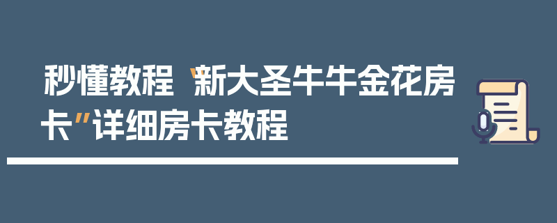秒懂教程“新大圣牛牛金花房卡”详细房卡教程