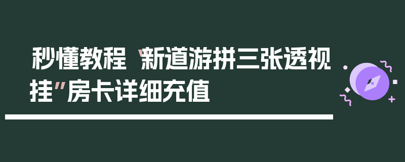 秒懂教程“新道游拼三张透视挂”房卡详细充值