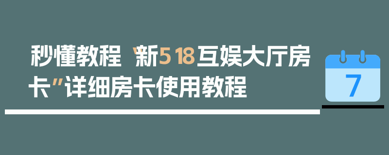 秒懂教程“新518互娱大厅房卡”详细房卡使用教程