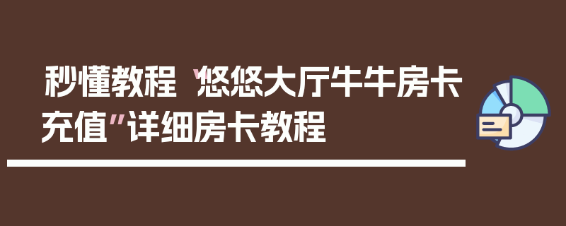 秒懂教程“悠悠大厅牛牛房卡充值”详细房卡教程