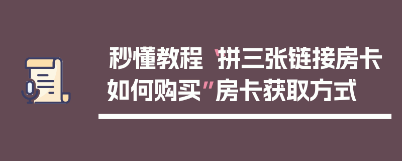 秒懂教程“拼三张链接房卡如何购买”房卡获取方式