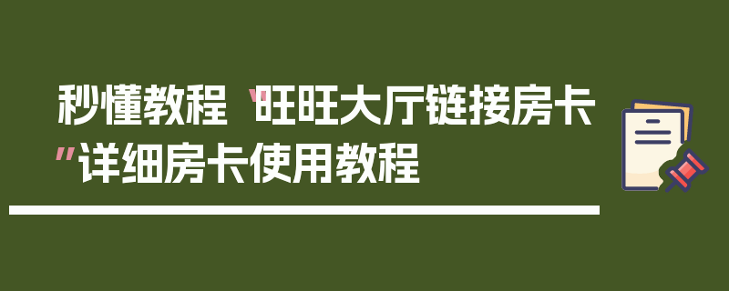 秒懂教程“旺旺大厅链接房卡”详细房卡使用教程