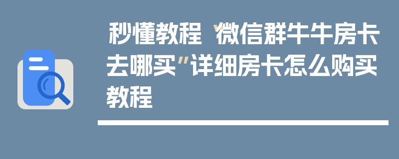 秒懂教程“微信群牛牛房卡去哪买”详细房卡怎么购买教程
