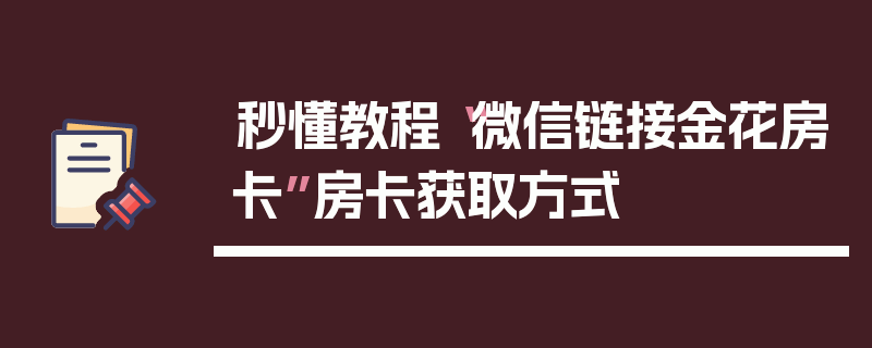 秒懂教程“微信链接金花房卡”房卡获取方式