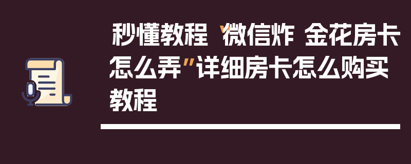 秒懂教程“微信炸 金花房卡怎么弄”详细房卡怎么购买教程