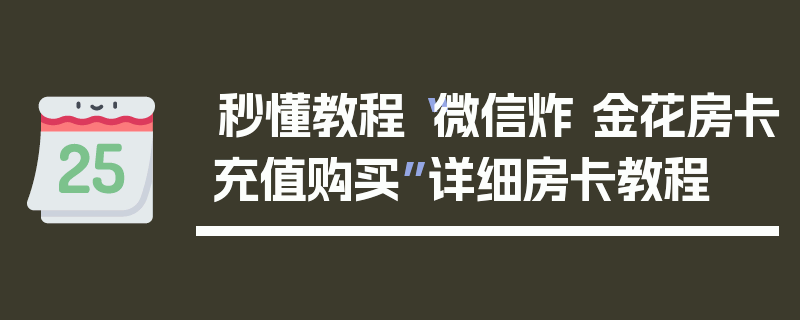 秒懂教程“微信炸 金花房卡充值购买”详细房卡教程