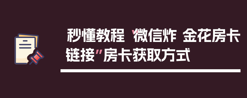 秒懂教程“微信炸 金花房卡链接”房卡获取方式