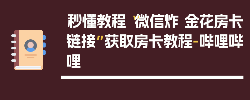 秒懂教程“微信炸 金花房卡链接”获取房卡教程-哔哩哔哩