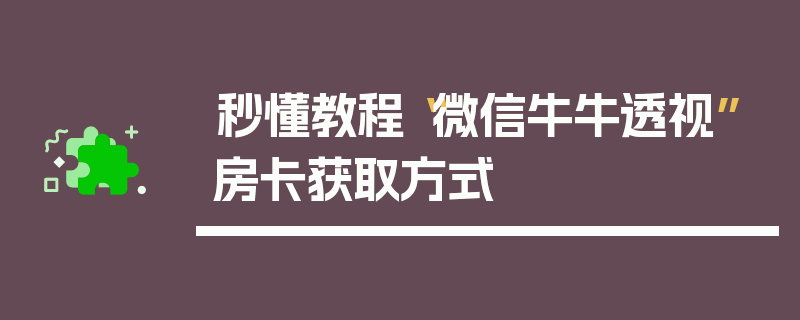 秒懂教程“微信牛牛透视”房卡获取方式