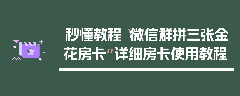 秒懂教程“微信群拼三张金花房卡”详细房卡使用教程