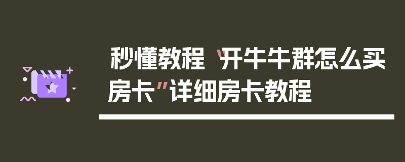 秒懂教程“开牛牛群怎么买房卡”详细房卡教程