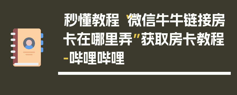 秒懂教程“微信牛牛链接房卡在哪里弄”获取房卡教程-哔哩哔哩