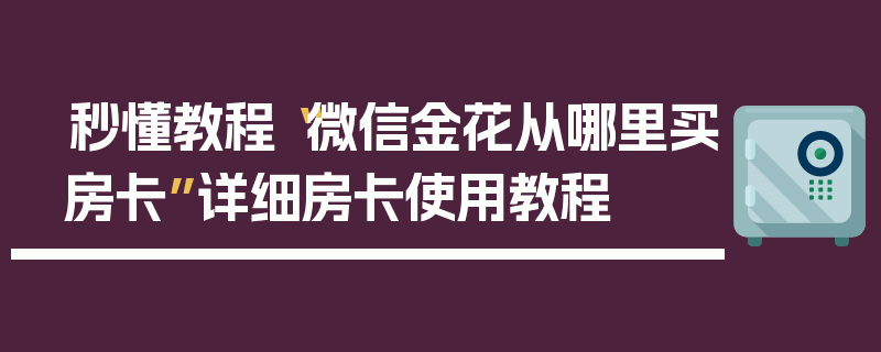 秒懂教程“微信金花从哪里买房卡”详细房卡使用教程