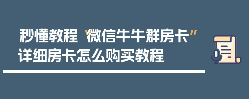 秒懂教程“微信牛牛群房卡”详细房卡怎么购买教程