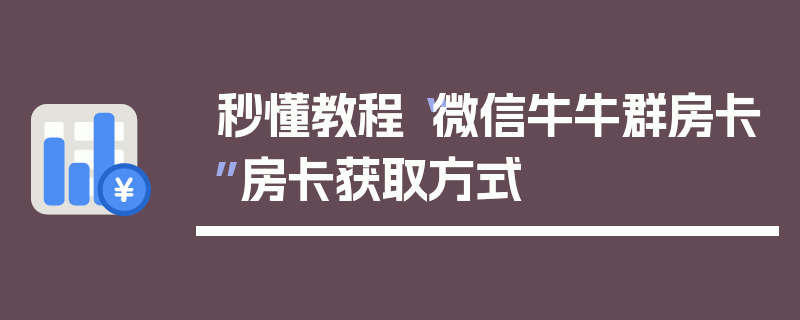 秒懂教程“微信牛牛群房卡”房卡获取方式
