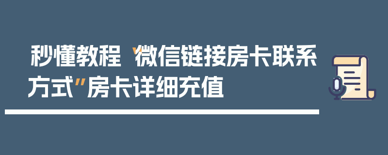 秒懂教程“微信链接房卡联系方式”房卡详细充值