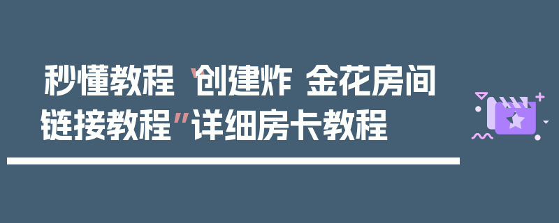 秒懂教程“创建炸 金花房间链接教程”详细房卡教程