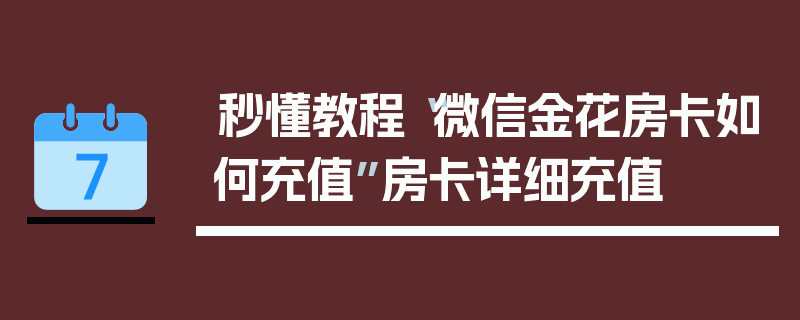 秒懂教程“微信金花房卡如何充值”房卡详细充值