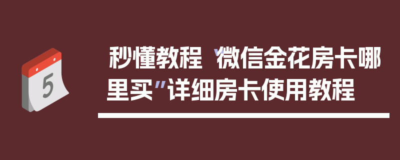 秒懂教程“微信金花房卡哪里买”详细房卡使用教程