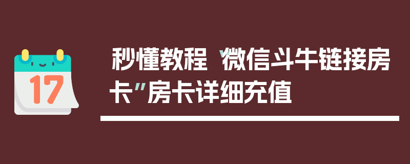 秒懂教程“微信斗牛链接房卡”房卡详细充值