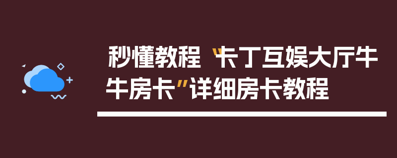 秒懂教程“卡丁互娱大厅牛牛房卡”详细房卡教程