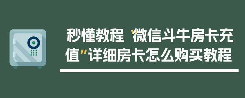 秒懂教程“微信斗牛房卡充值”详细房卡怎么购买教程