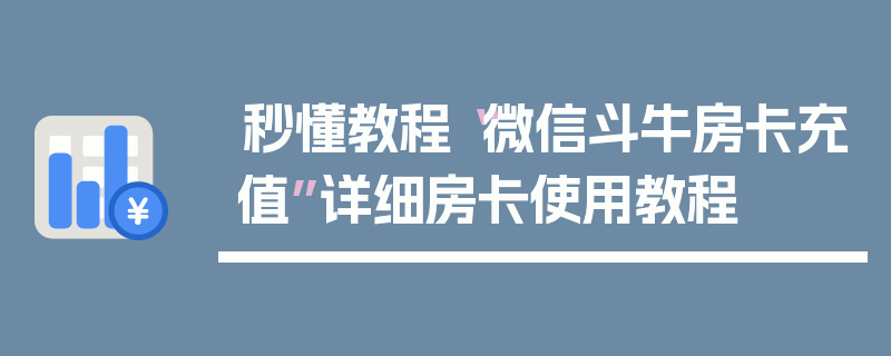 秒懂教程“微信斗牛房卡充值”详细房卡使用教程