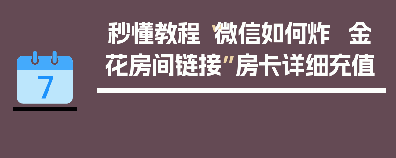 秒懂教程“微信如何炸 金花房间链接”房卡详细充值