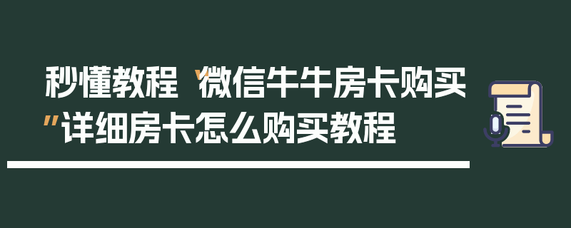 秒懂教程“微信牛牛房卡购买”详细房卡怎么购买教程