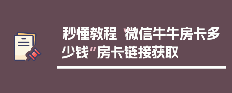 秒懂教程“微信牛牛房卡多少钱”房卡链接获取