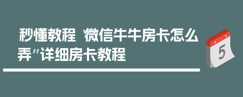 秒懂教程“微信牛牛房卡怎么弄”详细房卡教程