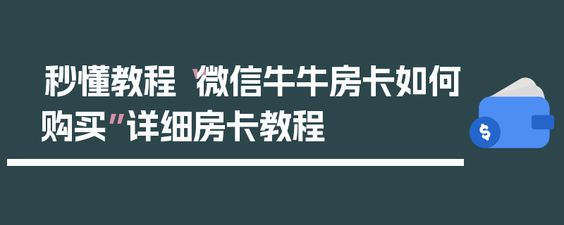 秒懂教程“微信牛牛房卡如何购买”详细房卡教程