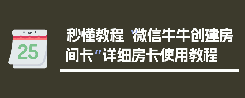 秒懂教程“微信牛牛创建房间卡”详细房卡使用教程
