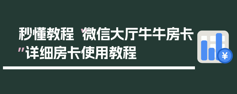 秒懂教程“微信大厅牛牛房卡”详细房卡使用教程