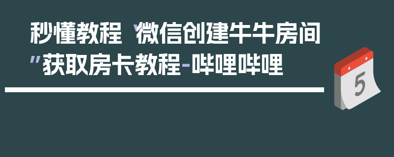 秒懂教程“微信创建牛牛房间”获取房卡教程-哔哩哔哩