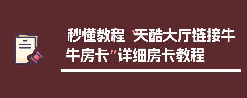 秒懂教程“天酷大厅链接牛牛房卡”详细房卡教程
