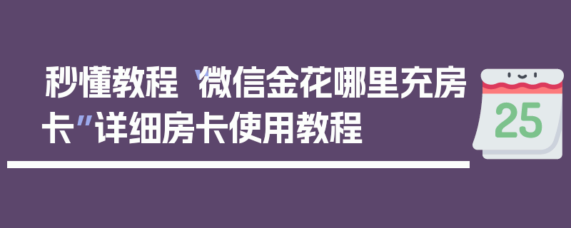 秒懂教程“微信金花哪里充房卡”详细房卡使用教程