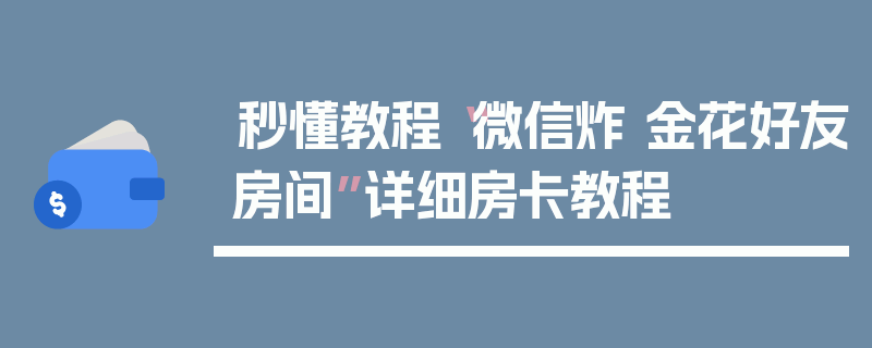 秒懂教程“微信炸 金花好友房间”详细房卡教程