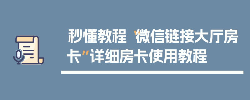 秒懂教程“微信链接大厅房卡”详细房卡使用教程