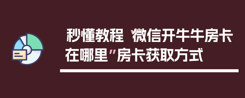 秒懂教程“微信开牛牛房卡在哪里”房卡获取方式