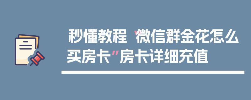 秒懂教程“微信群金花怎么买房卡”房卡详细充值