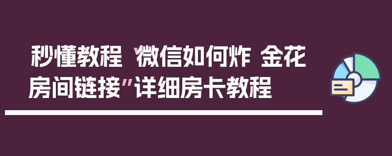秒懂教程“微信如何炸 金花房间链接”详细房卡教程